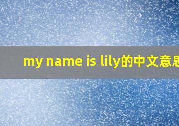 my name is lily的中文意思